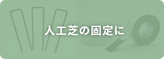 人工芝の固定に