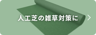 人工芝の雑草対策に