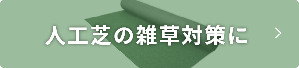 人工芝の雑草対策に