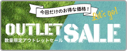 今回だけのお得な価格！数量限定アウトレットセール