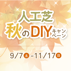 人工芝秋のDIYキャンペーン