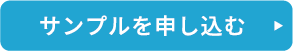 サンプル無料