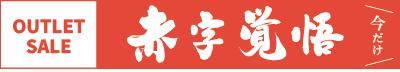 赤字覚悟の在庫処分セール