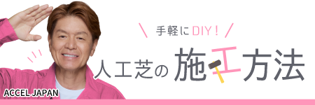 人工芝の施工方法